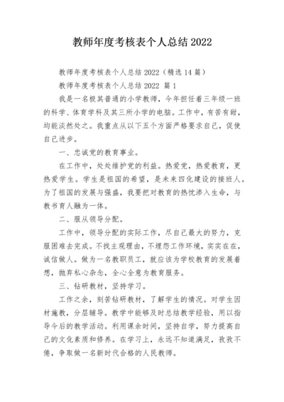 教师年度考核表个人总结2022.docx