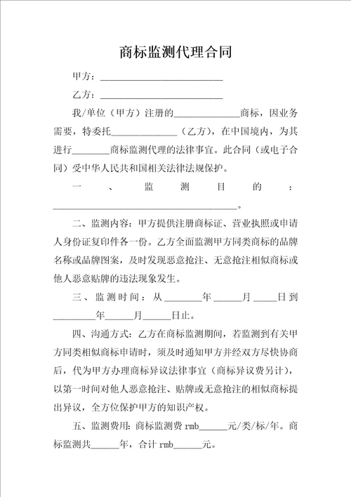 商标监测代理合同