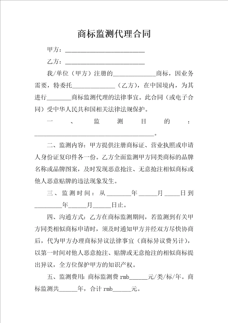 商标监测代理合同