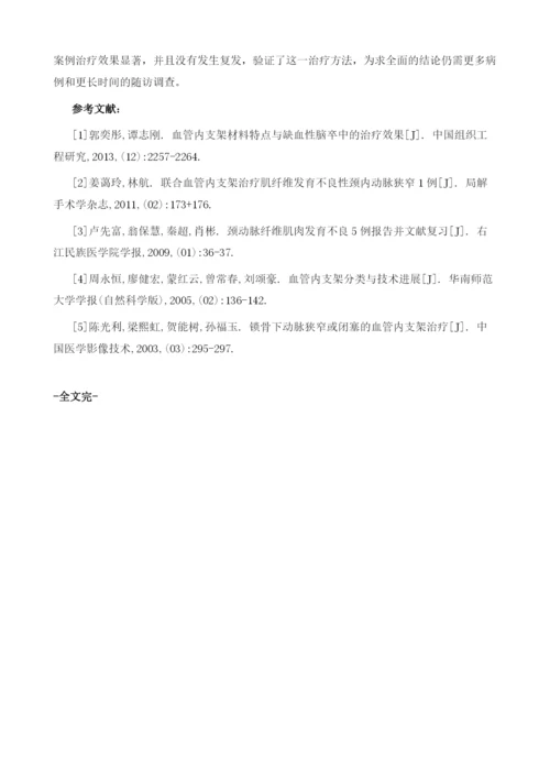 血管内支架治疗肌纤维发育不良性颈内动脉狭窄观察.docx