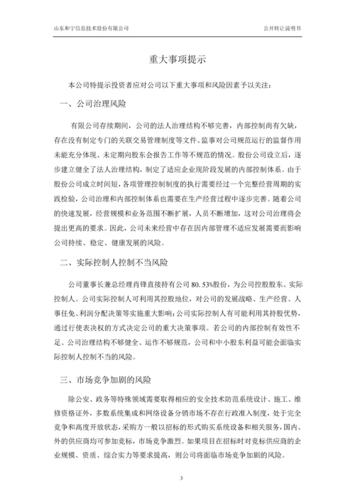 xx信息技术股份有限公司公开转让说明书.docx