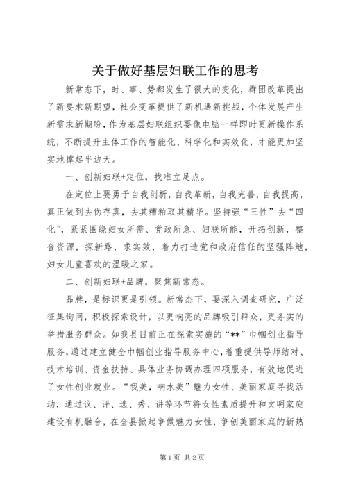 关于做好基层妇联工作的思考.docx