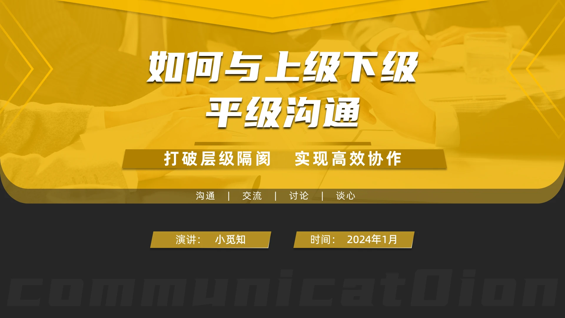 上级下级如何平级沟通  工作汇报PPT  简约PPT沟通技巧