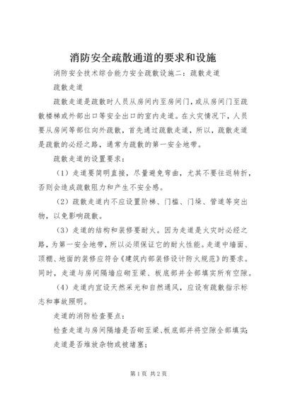 消防安全疏散通道的要求和设施 (2).docx