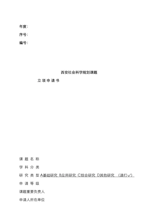 西安社会科学规划课题立项申请书.docx