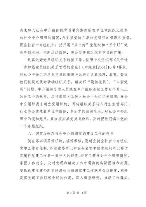 社会中介党建设意见.docx