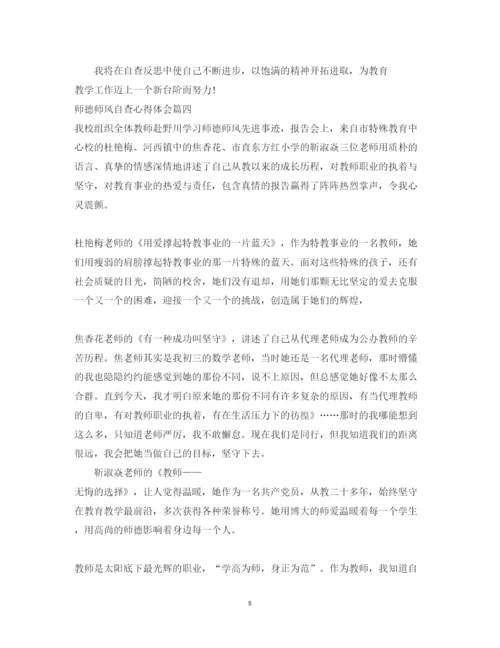 精编师德师风自查心得体会_师德师风自查个人总结范文.docx