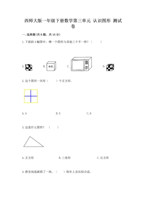 西师大版一年级下册数学第三单元 认识图形 测试卷及参考答案（精练）.docx