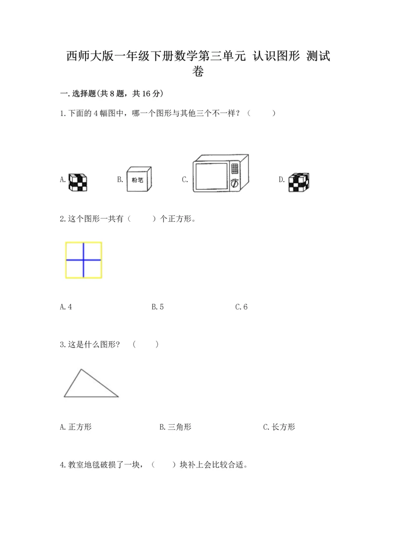 西师大版一年级下册数学第三单元 认识图形 测试卷及参考答案（精练）.docx