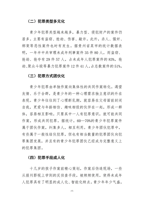 青少年犯罪的原因与对策分析