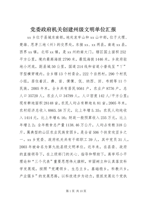 党委政府机关创建州级文明单位汇报.docx