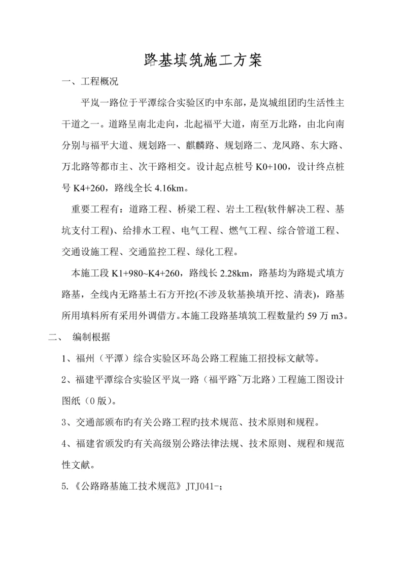 公路关键工程路基填筑综合施工专题方案.docx