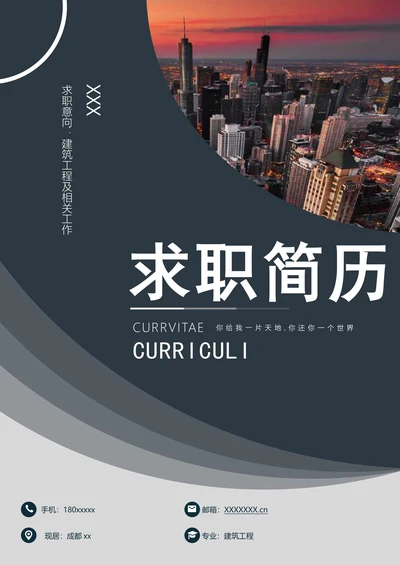 极简风建筑行业求职简历套装