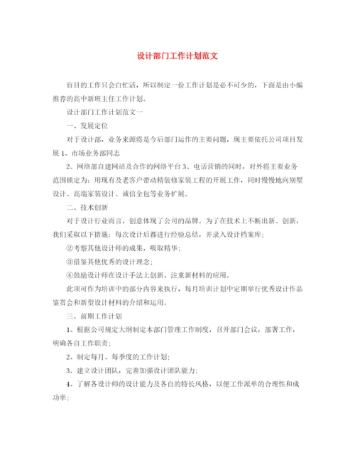 精编之设计部门工作计划范文2.docx