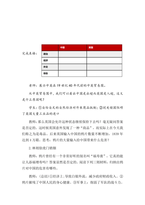 第1课 鸦片战争 教学设计