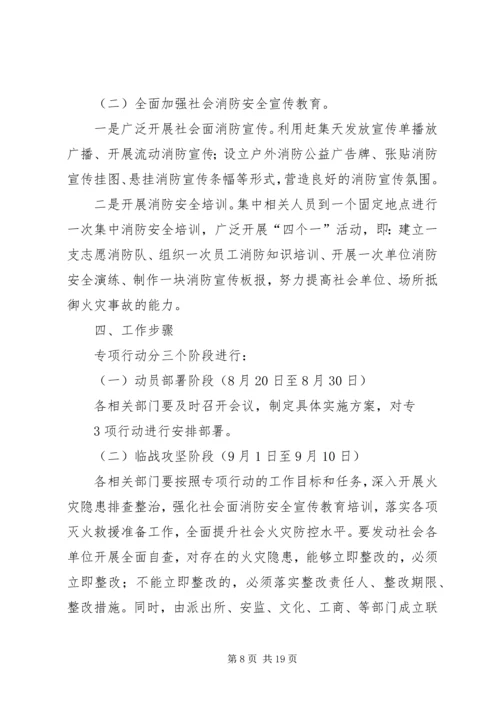 龚家湾中队“迎国庆保安全和谐”灭火救援专项行动方案.docx