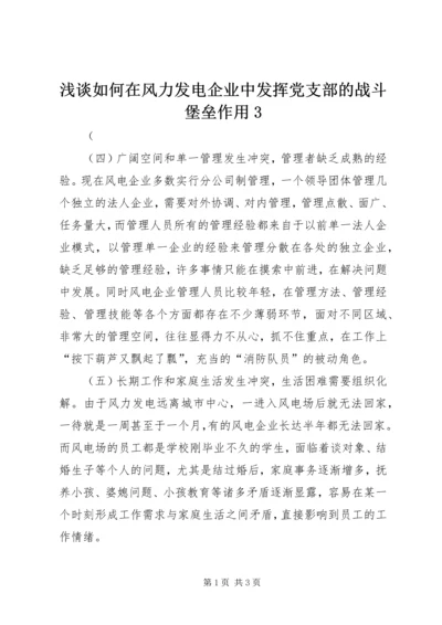 浅谈如何在风力发电企业中发挥党支部的战斗堡垒作用3.docx