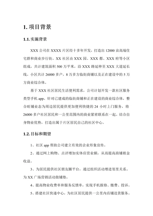 智慧社区区APP开发建议书.docx