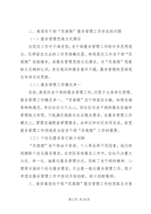 做好离退休干部双高期管理工作调研思考.docx
