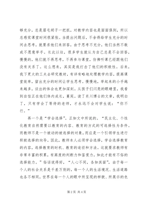 肖川教育的理想与信念读后感.docx