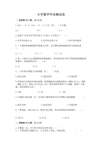 小学数学毕业测试卷精品（实用）.docx