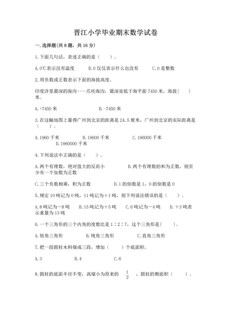 晋江小学毕业期末数学试卷加解析答案.docx