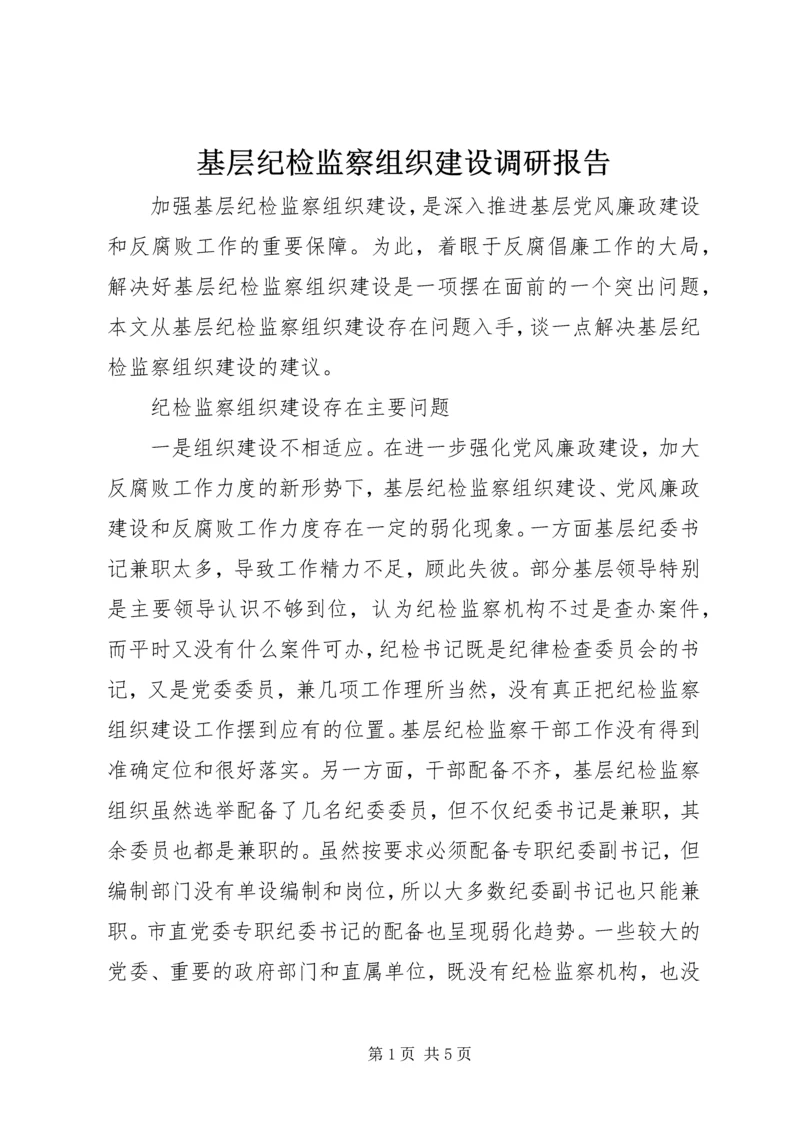 基层纪检监察组织建设调研报告.docx