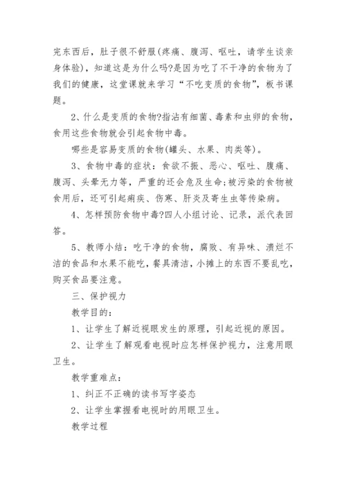 小学生卫生健康教育主题班会教案【精选8篇】.docx