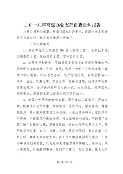 二0一九年离退办党支部自查自纠报告.docx