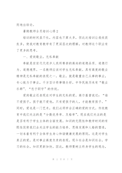 暑期教师全员培训心得5篇.docx