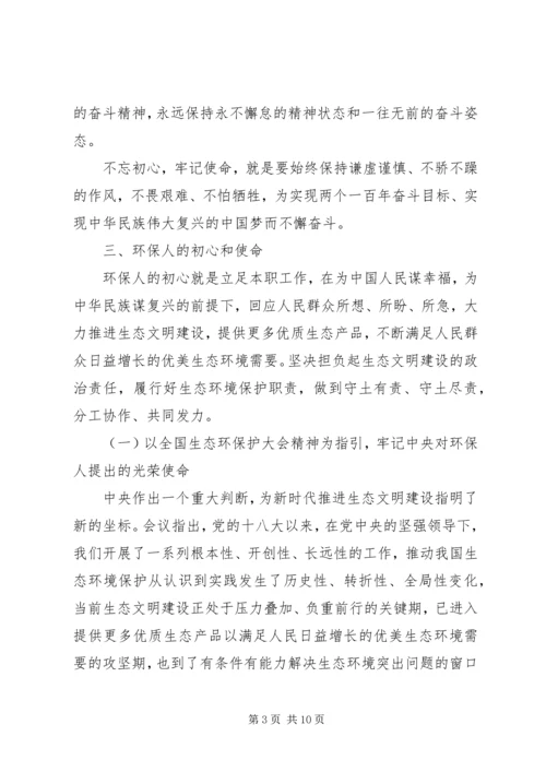 环保部门“不忘初心，牢记使命”党课讲稿.docx