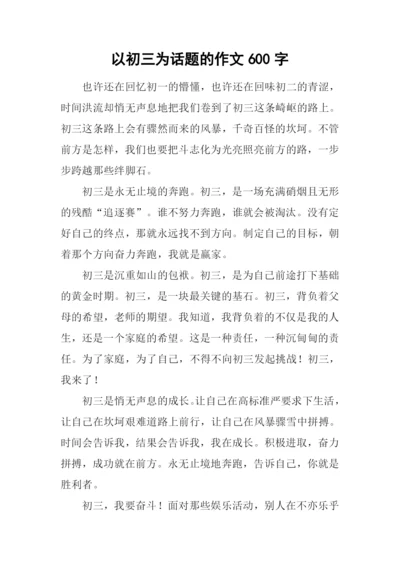 以初三为话题的作文600字.docx