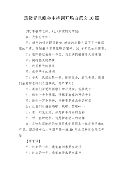 班级元旦晚会主持词开场白范文10篇.docx