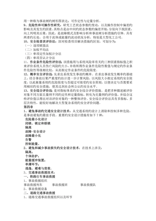 交通安全工程复习——自己总结的.docx