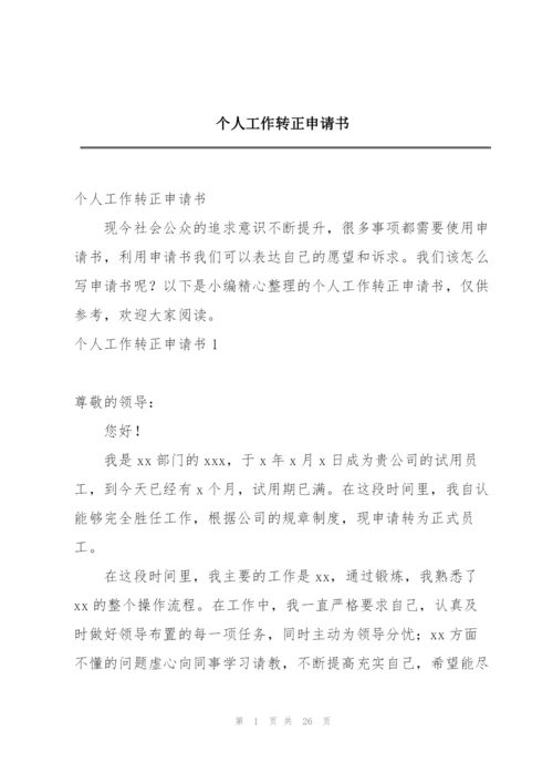 个人工作转正申请书.docx