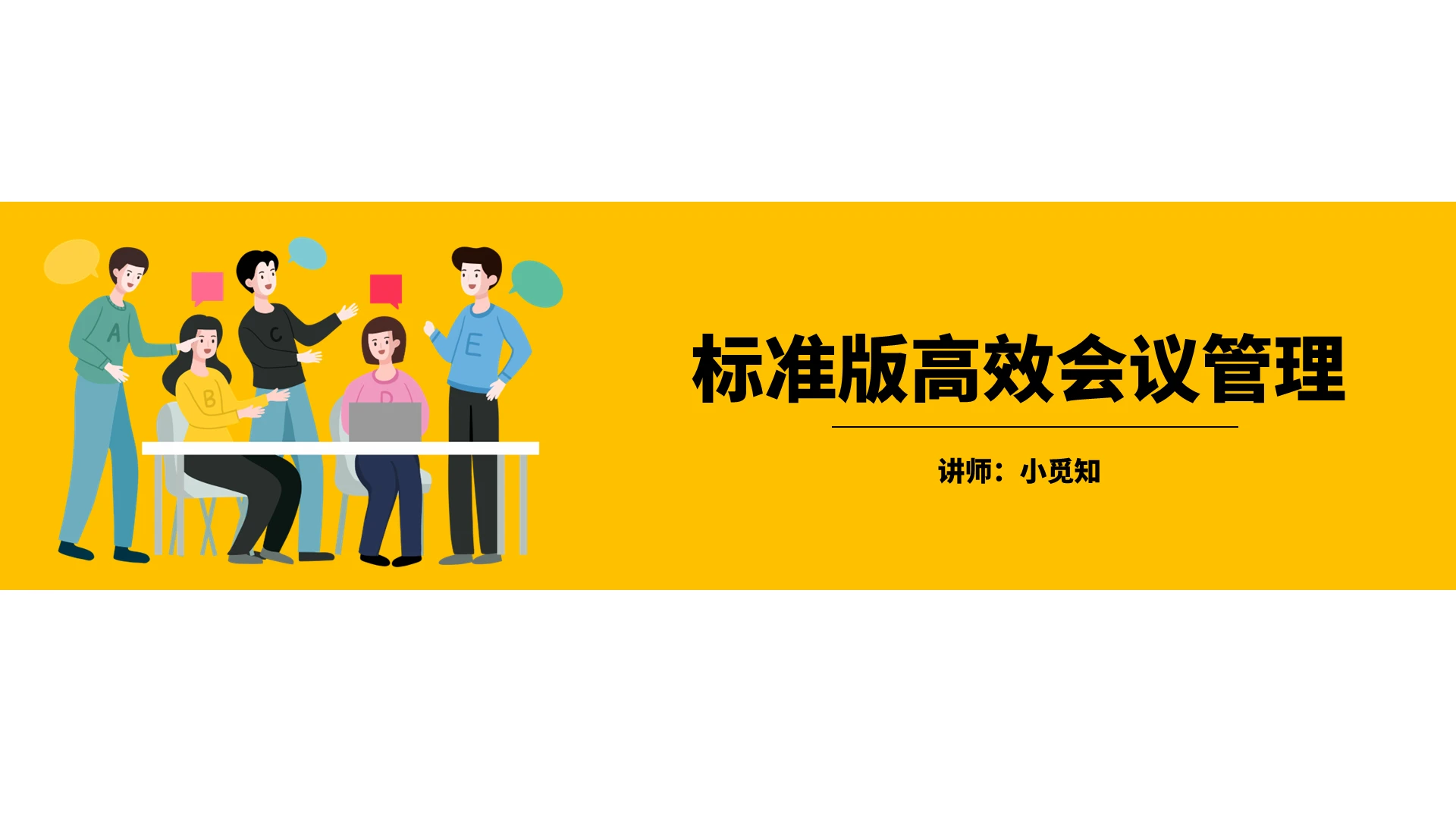 黄色标准会议管理技巧培训PPT模板标准版高效会议管理