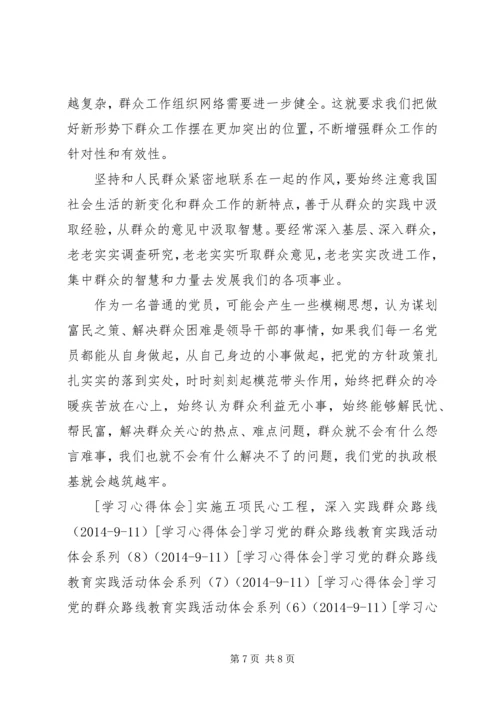 学习党的群众路线教育实践活动体会系列（1）.docx