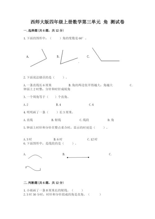 西师大版四年级上册数学第三单元 角 测试卷精品（黄金题型）.docx