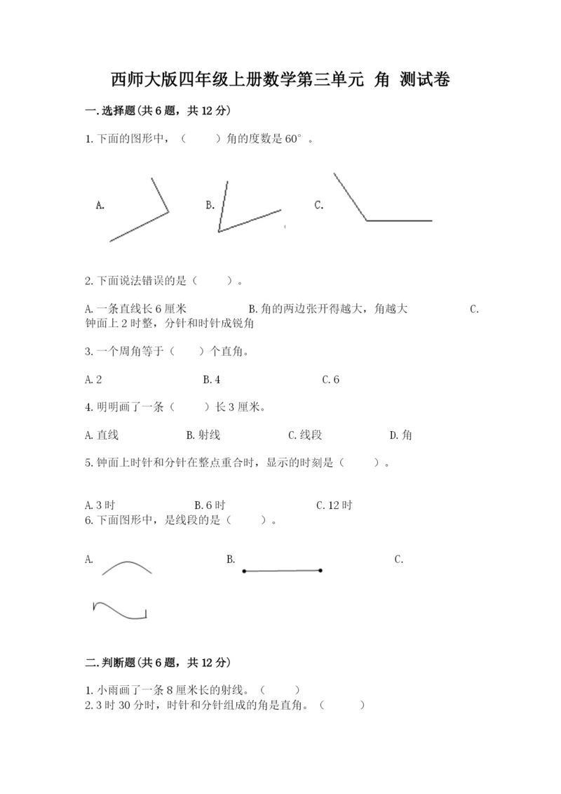 西师大版四年级上册数学第三单元 角 测试卷精品（黄金题型）.docx