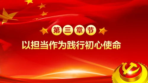 不忘初心牢记使命奋力担当作为合格党员PPT微党课