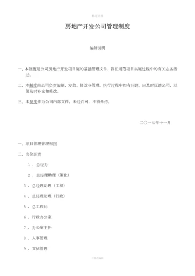 房地产开发公司管理制度.docx