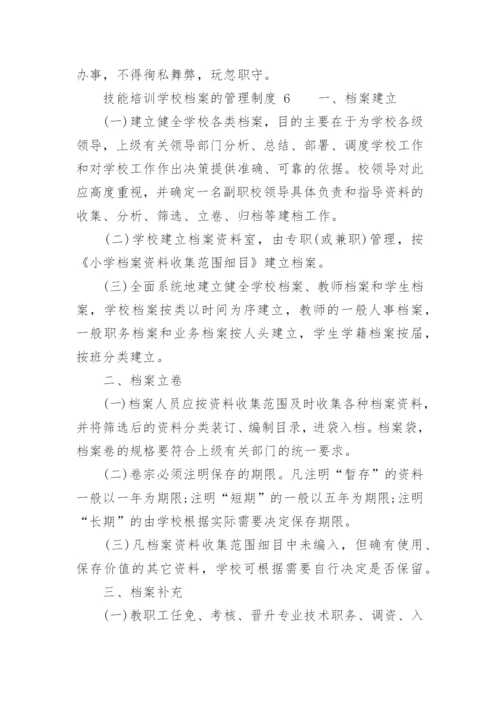 技能培训学校档案的管理制度.docx