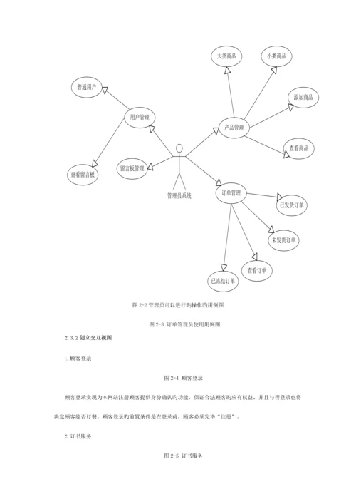 网上书城系统的设计与实现-需求分析模板.docx