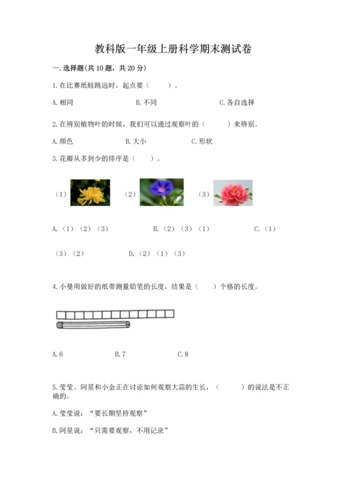 教科版一年级上册科学期末测试卷1套.docx