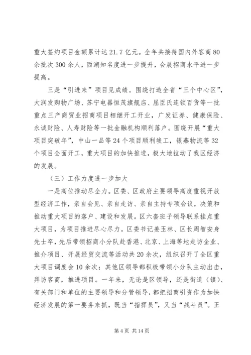 区委常委在全区开放型经济工作会议上的讲话.docx