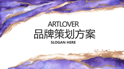 公司品牌策划方案工作总结计划PPT