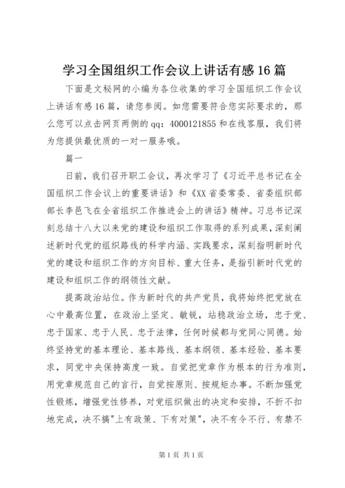 学习全国组织工作会议上讲话有感16篇.docx