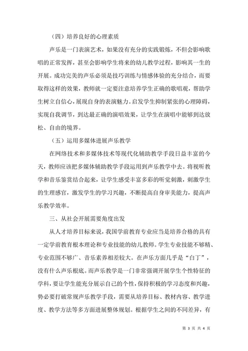 我国学前教育专业声乐教学论文(2)