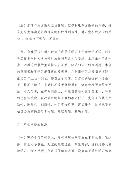 支部班子“政治功能强不强”专题组织生活会六个方面对照检查材料.docx