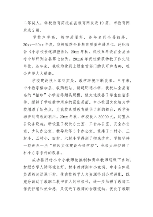 2023小学校长述职报告范文.docx